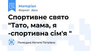 Спортивне свято "Тато, мама, я -спортивна сім'я "