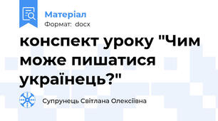 конспект уроку "Чим може пишатися українець?"