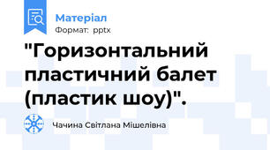 "Горизонтальний пластичний балет (пластик шоу)".