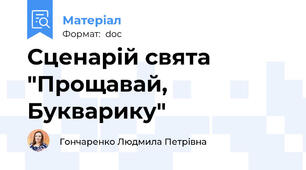 Сценарій свята "Прощавай, Букварику"