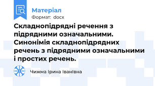 Складнопідрядні речення з підрядними означальними. Синонімія складнопідрядних речень з підрядними означальними і простих речень.
