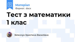 Тест з математики 1 клас