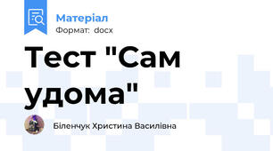 Тест "Сам удома"