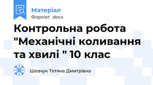 Контрольна робота "Механічні коливання та хвилі " 10 клас
