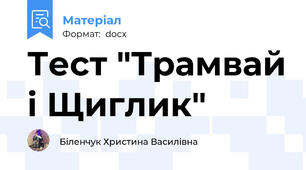 Тест "Трамвай і Щиглик"