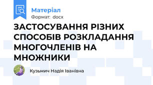 ЗАСТОСУВАННЯ РІЗНИХ СПОСОБІВ РОЗКЛАДАННЯ МНОГОЧЛЕНІВ НА МНОЖНИКИ