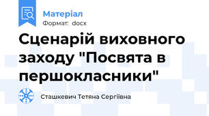 Сценарій виховного заходу "Посвята в першокласники"