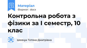 Контрольна робота з фізики за І семестр, 10 клас