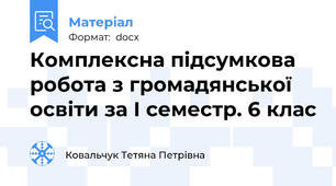 Комплексна підсумкова робота з громадянської освіти за І семестр. 6 клас