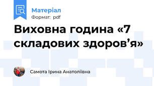 Виховна година «7 складових здоров’я»