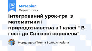Інтегрований урок-гра  з математики і природознавства в 1 класі " В гості до Снігової королеви"