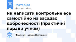Як написати контрольне есе самостійно на засадах доброчесності (практичні поради учням)