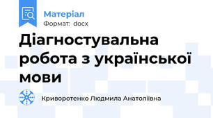 Діагностувальна робота з української мови