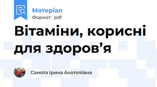 Вітаміни, корисні для здоров’я
