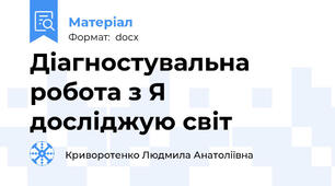 Діагностувальна робота з Я досліджую світ