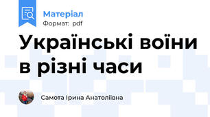 Українські воїни в різні часи