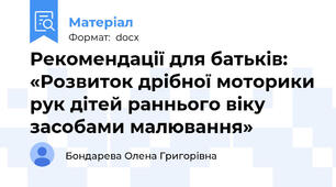 Рекомендації для батьків: «Розвиток дрібної моторики рук дітей раннього віку засобами малювання»