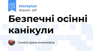 Безпечні осінні канікули