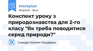 Конспект уроку з природознавства для 2-го класу "Як треба поводитися серед природи?"