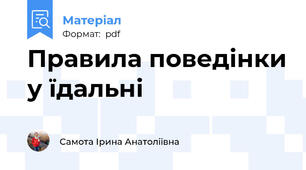 Правила поведінки у їдальні