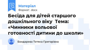 Бесіда для дітей старшого дошкільного віку  Тема: «Чинники вольової готовності дитини до школи»