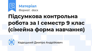 Підсумкова контрольна робота за І семестр 9 клас (сімейна форма навчання)