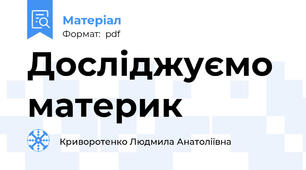 Досліджуємо материк