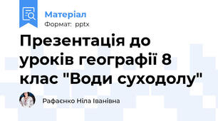 Презентація до уроків географії 8 клас "Води суходолу"