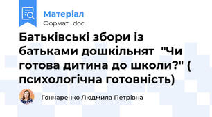 Батьківські збори із батьками дошкільнят  "Чи готова дитина до школи?" ( психологічна готовність)