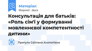 Консультація для батьків:  «Роль сім'ї у формуванні мовленнєвої компетентності дитини»