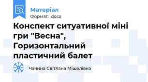 Конспект ситуативної міні гри "Весна", Горизонтальний пластичний балет