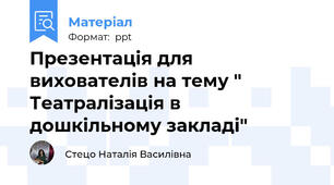 Презентація для вихователів на тему " Театралізація в дошкільному закладі"
