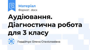 Аудіювання. Діагностична робота для 3 класу