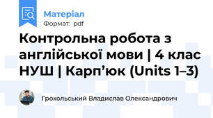 Контрольна робота з англійської мови | 4 клас НУШ | Карп’юк (Units 1–3)