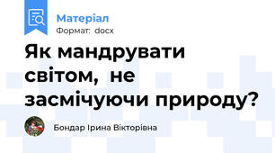 Як мандрувати світом,  не засмічуючи природу?