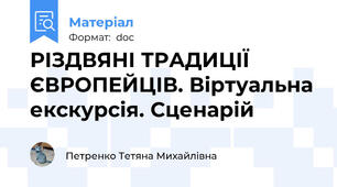 РІЗДВЯНІ ТРАДИЦІЇ ЄВРОПЕЙЦІВ. Віртуальна екскурсія. Сценарій