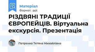 РІЗДВЯНІ ТРАДИЦІЇ ЄВРОПЕЙЦІВ. Віртуальна екскурсія. Презентація