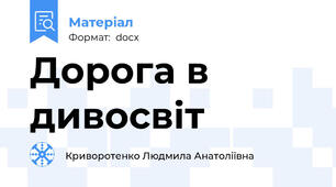 Дорога в дивосвіт