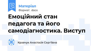 Емоційний стан педагога та його самодіагностика. Виступ