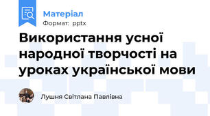 Використання усної народної творчості на уроках української мови