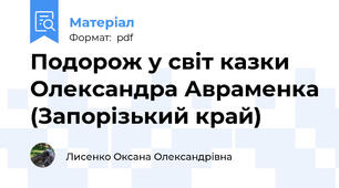 Подорож у світ казки Олександра Авраменка (Запорізький край)