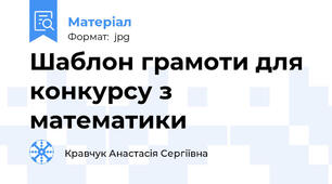 Шаблон грамоти для конкурсу з математики