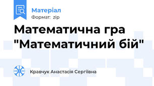 Математична гра "Математичний бій"