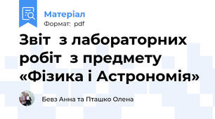 Звіт  з лабораторних робіт  з предмету «Фізика і Астрономія»