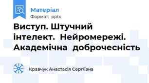Виступ. Штучний   інтелект.Нейромережі. Академічнадоброчесність