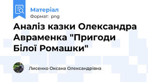 Аналіз казки Олександра Авраменка "Пригоди Білої Ромашки"