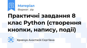 Практичні завдання 8 клас Python (створення кнопки, напису, події)
