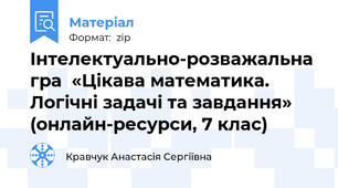 Інтелектуально-розважальна гра  «Цікава математика.  Логічні задачі та завдання» (онлайн-ресурси, 7 клас)