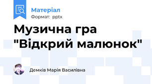 Музична гра "Відкрий малюнок"