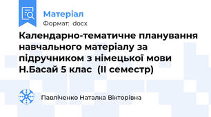 Календарно-тематичне планування навчального матеріалу за підручником з німецької мови  Н.Басай 5 клас  (ІІ семестр)